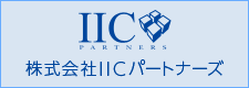 株式会社IICパートナーズ